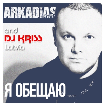 Аркадиас, DJ Kriss Latvia - Ты мне снишься опять