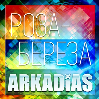 Аркадиас - Загадка (Роза-береза 2014)