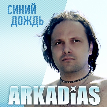 Аркадиас - Галлактический патруль