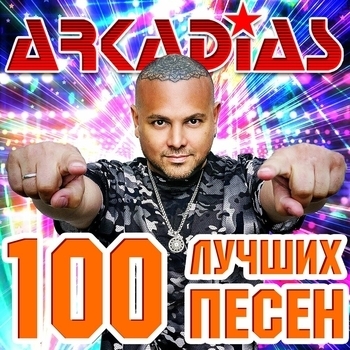 Альбом 100 лучших песен Аркадиас