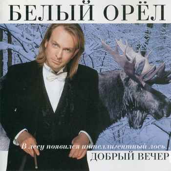 Белый орёл - Слепой сын
