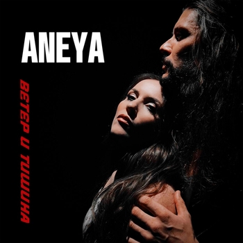Aneya - Я твоя сила (2024)