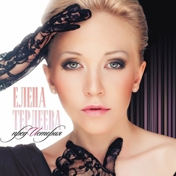 Альбом ПредИстория Елена Терлеева