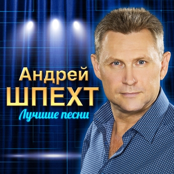 Андрей Шпехт - Поговори со мной (Умчались Года 2012)