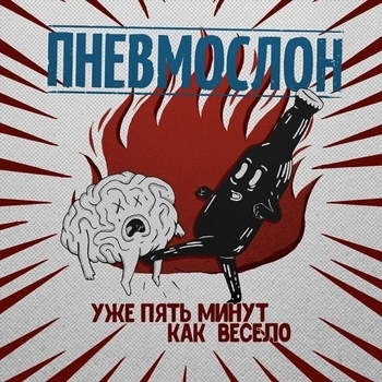 Пневмослон - Пошло всё в жопу, сяду на коня
