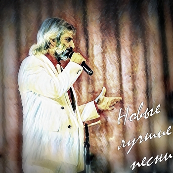Альбом Новые лучшие песни Ефрем Амирамов