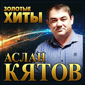 Аслан Кятов - Красивая и гордая (Восточная любовь 2022)
