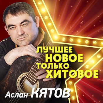 Аслан Кятов - Три розы (2019)