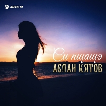 Аслан Кятов - Си пщащэ (Remix) (Си пщащэ 2019) (Remix)