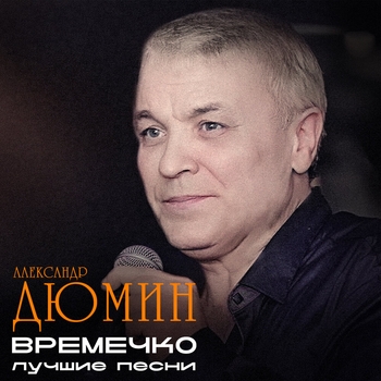 Александр Дюмин - Девчонка из Кургана