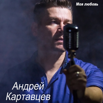Андрей Картавцев - Расставанье - это не беда