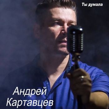 Андрей Картавцев - Упрямый взгляд зелёных глаз