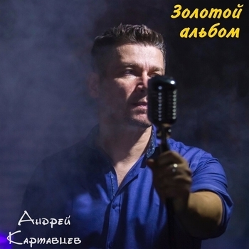 Андрей Картавцев - Она мне нравится (2019)