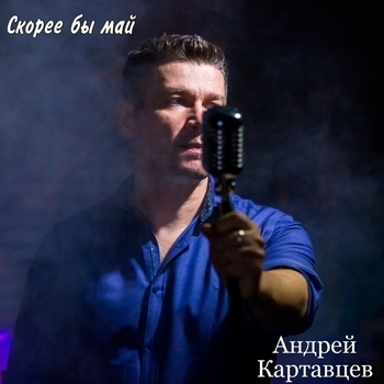Андрей Картавцев - Курточка.