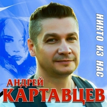 Андрей Картавцев - Две минуты