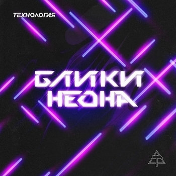 Технология и Матвей Юдов - Блики Неона (Black Light – Medium Version) (Black Light – Medium Version)