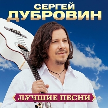 Альбом Лучшие песни Сергей Дубровин