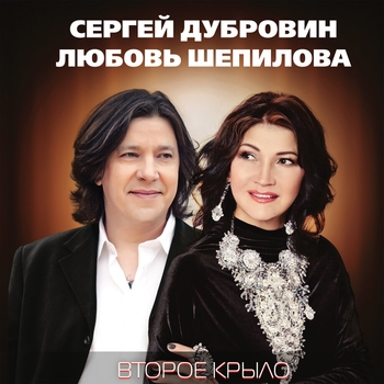 Альбом Второе крыло Сергей Дубровин, Любовь Шепилова