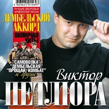 Виктор Петлюра - Последний рейс (Судьба 2002)