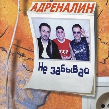 Адреналин - Не забывай