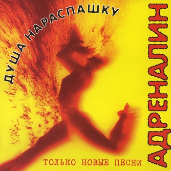 Адреналин - Ромашки