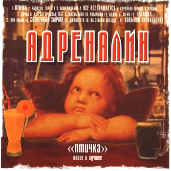 Адреналин - Вдаль от меня (Птичка 2001)