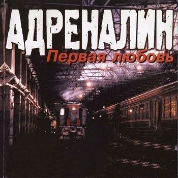 Адреналин - Первая любовь