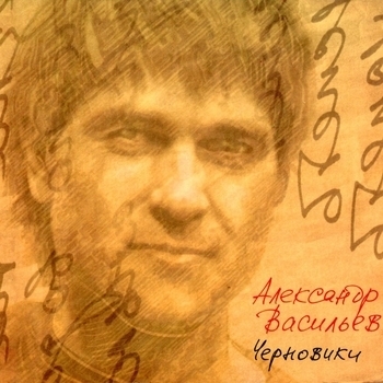 Александр Васильев - Братские могилы