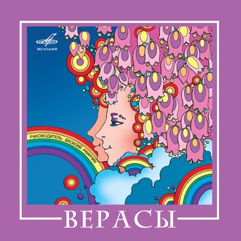 Верасы - Андрюша