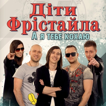 Дети Фристайла - Танцюють всі