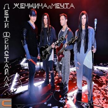 Дети Фристайла - Женщина-мечта