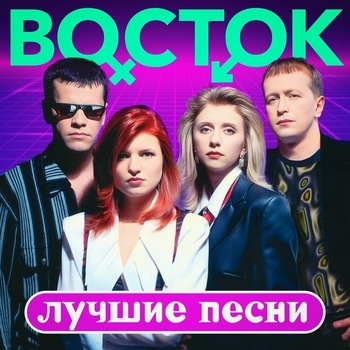 Альбом Лучшие песни Восток