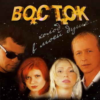 Альбом Холод в моей душе Восток