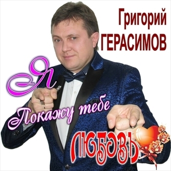 Альбом Покажу тебе любовь Григорий Герасимов