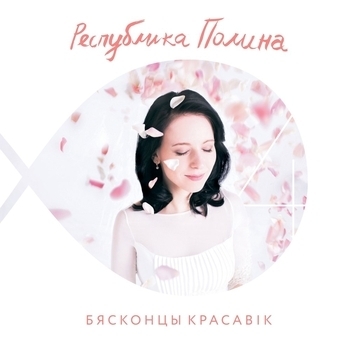 Palina - Восень