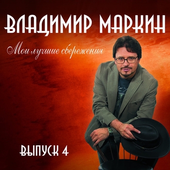 Альбом Мои лучшие сбережения. Выпуск 4 Владимир Маркин