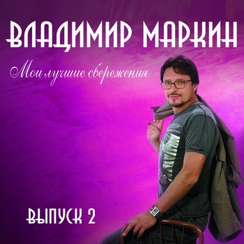 Альбом Мои лучшие сбережения. Выпуск 2 Владимир Маркин