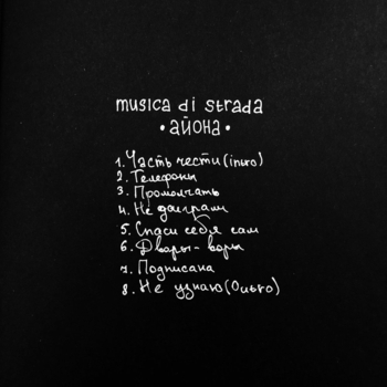 Musica di strada - Не доиграли