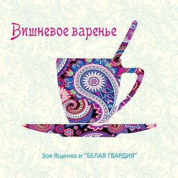 Альбом Вишневое варенье Зоя Ященко, Белая Гвардия
