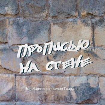 Альбом Прописью на стене Зоя Ященко, Белая Гвардия