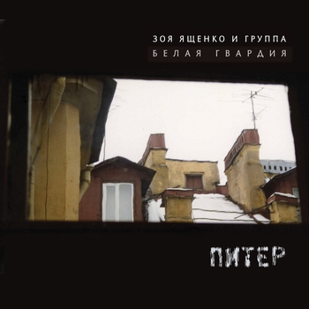 Зоя Ященко, Белая Гвардия - Питер