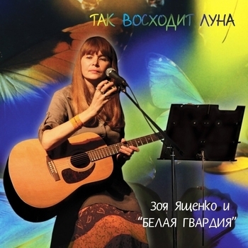 Зоя Ященко - Он не верит в меня
