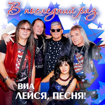 ВИА «Лейся, песня!» - Объяснить невозможно
