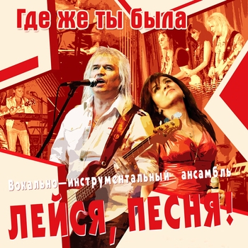 ВИА «Лейся, песня!» - Кто тебе сказал