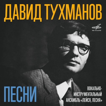 ВИА «Лейся, песня!» - Не знаю, что и думать