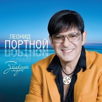 Леонид Портной - Я вернусь