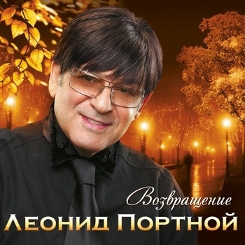 Леонид Портной - Радость моя