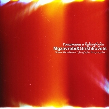 Mgzavrebi feat Евгений Гришковец - Risorius