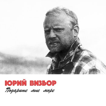Альбом Подарите Мне Море Юрий Визбор