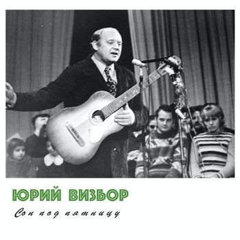 Альбом Сон под пятницу Юрий Визбор